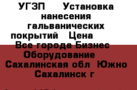 УГЗП-500 Установка нанесения гальванических покрытий › Цена ­ 111 - Все города Бизнес » Оборудование   . Сахалинская обл.,Южно-Сахалинск г.